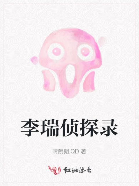 李瑞侦探录