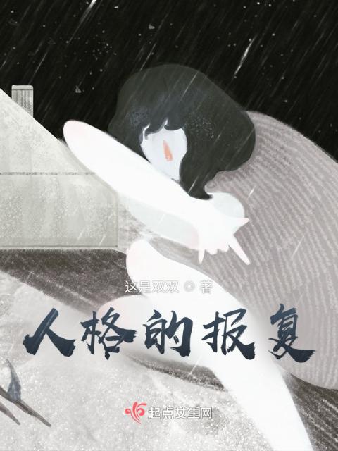 人格的报复