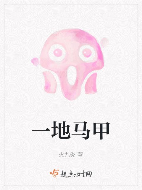 一地马甲