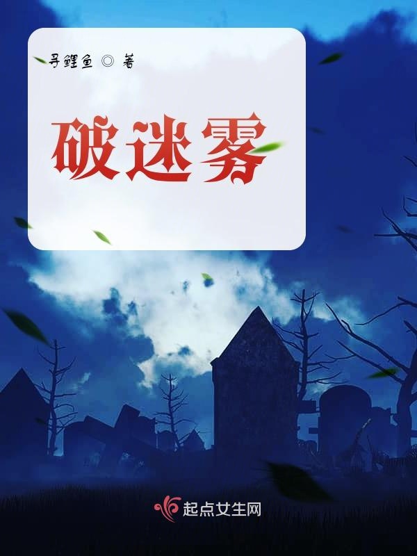 破迷雾