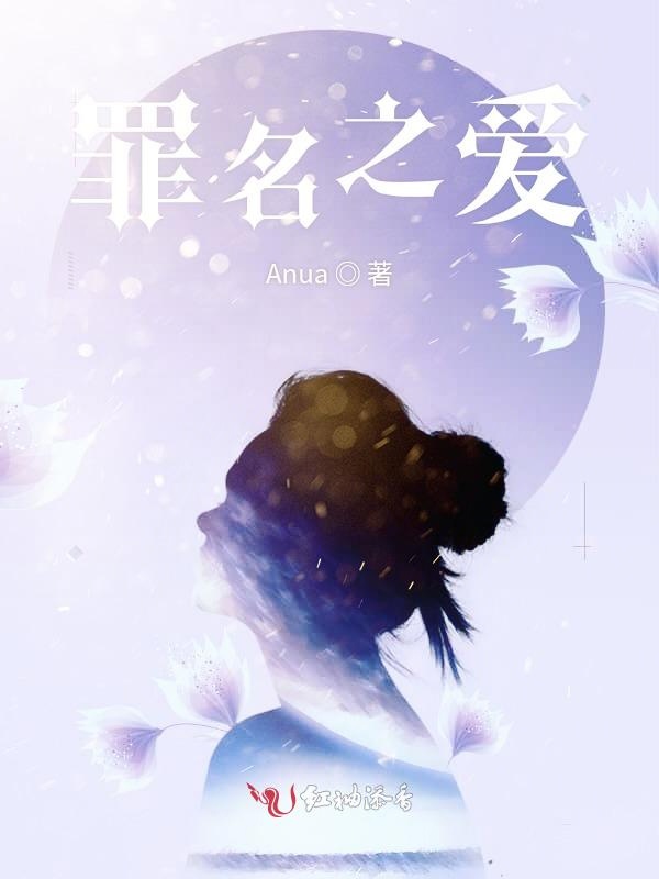 罪名之爱