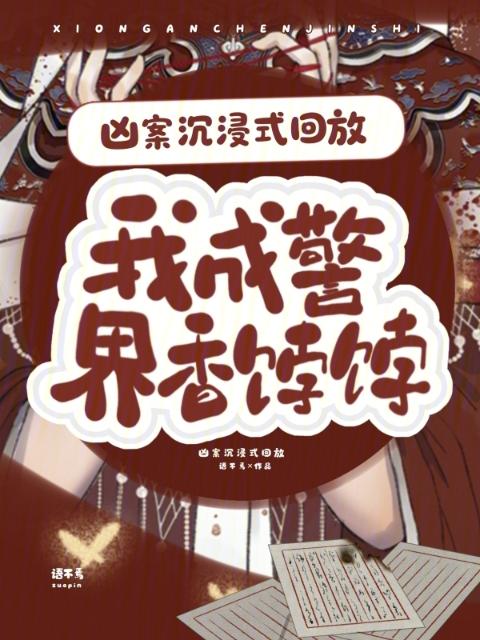 凶案沉浸式回放，我成警界香饽饽
