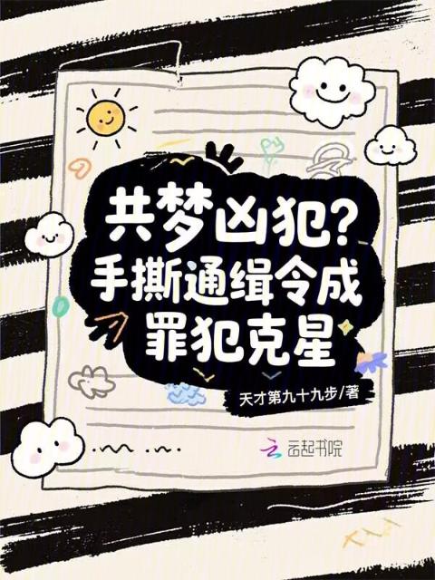 共梦凶犯？手撕通缉令成罪犯克星