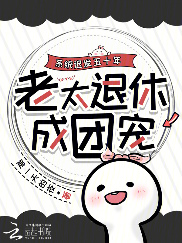 系统迟发五十年，老太退休成团宠