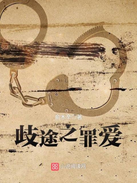 歧途之罪爱