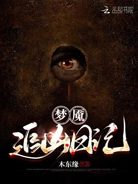 梦魇追凶日记