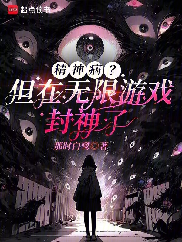精神病？但在无限游戏封神了