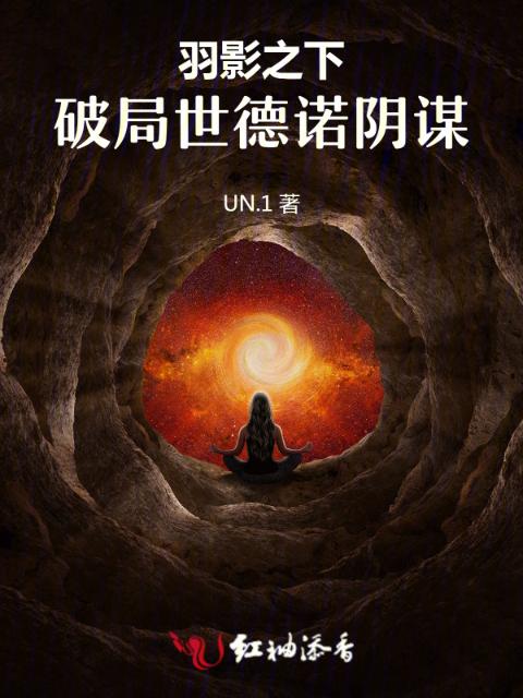 羽影之下：破局世德诺阴谋