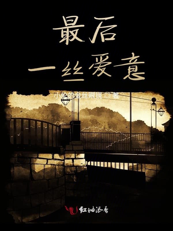 最后一丝爱意
