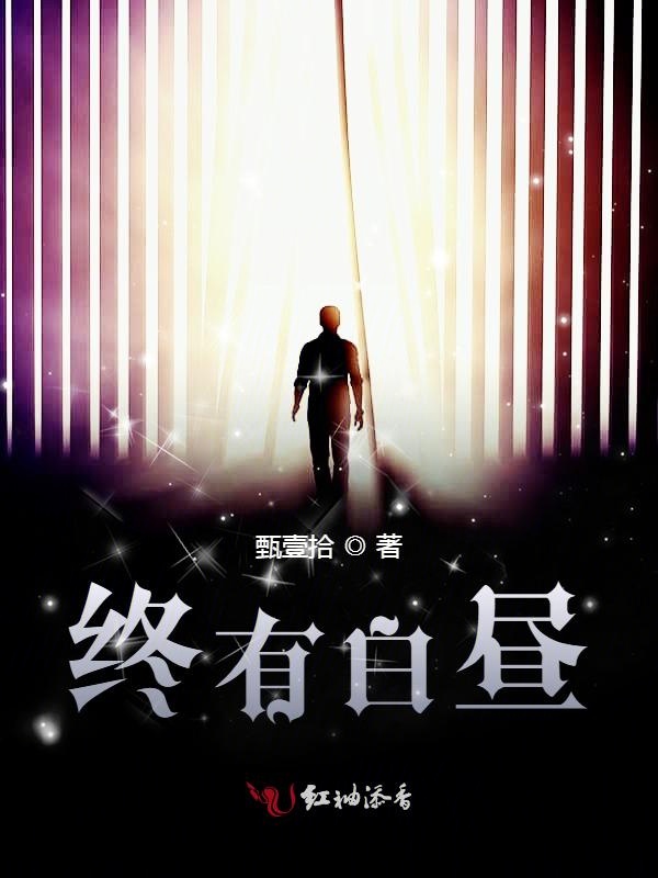 终有白昼