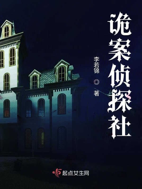 诡案侦探社