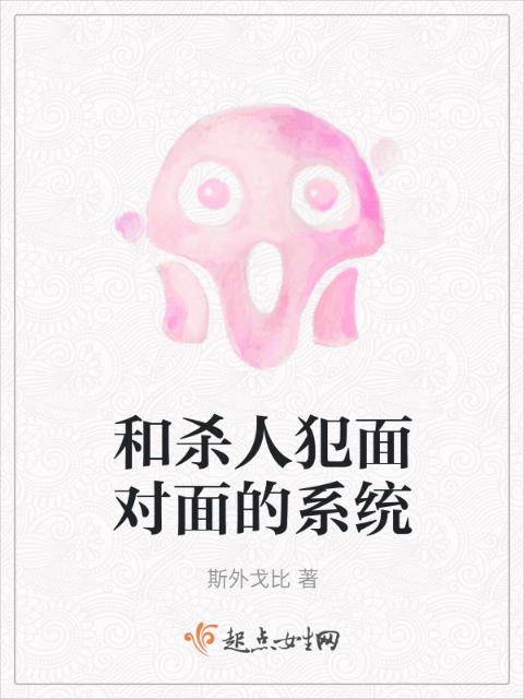 和杀人犯面对面的系统