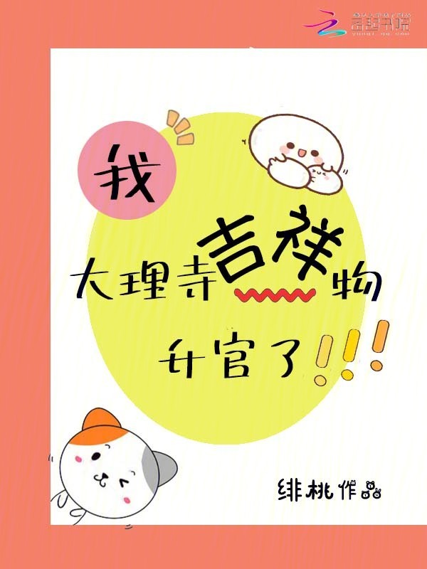 我，大理寺吉祥物升官了
