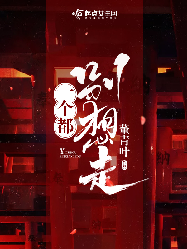 一个都别想走