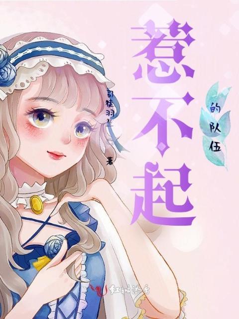 惹不起的队伍