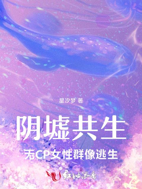 阴墟共生：无CP女性群像逃生