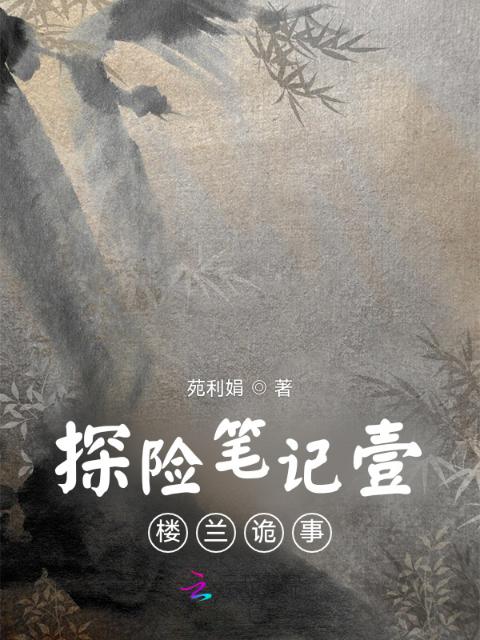 探险笔记壹楼兰诡事
