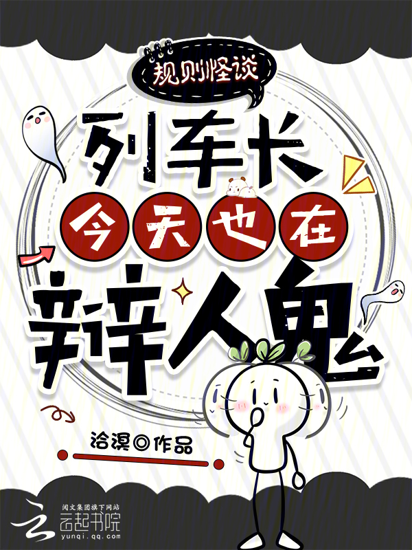 规则怪谈：列车长今天也在辩人鬼