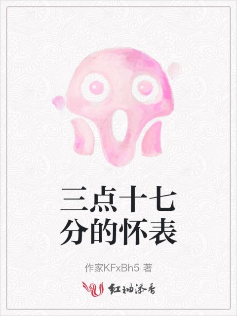 三点十七分的怀表