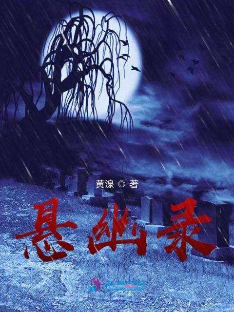 悬幽录