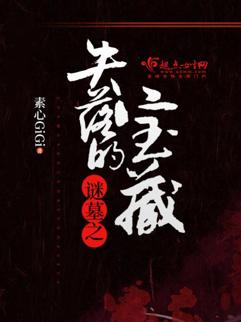 谜墓之失落的宝藏