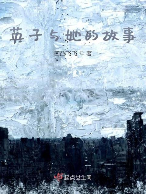 英子与她的故事