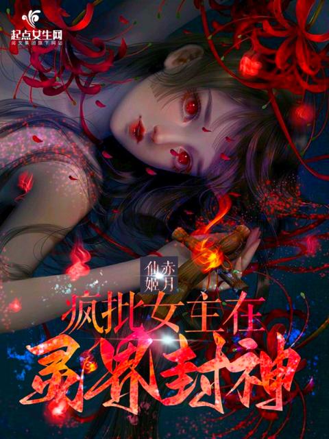 疯批女主在灵界封神