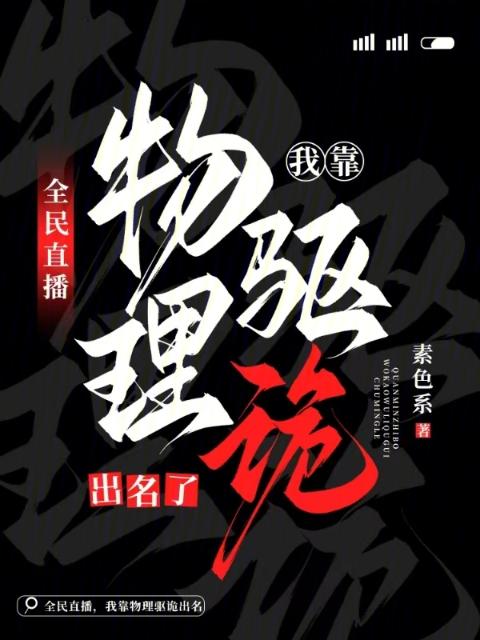 全民直播，我靠物理驱诡出名了