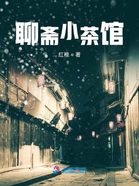聊斋小茶馆