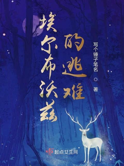 埃尔布沃兹的逃难