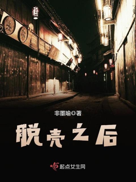 脱壳之后