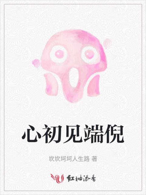 心初见端倪