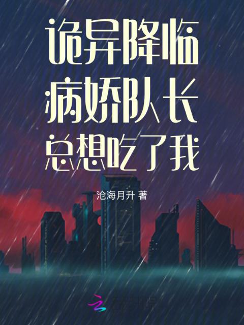 诡异降临：病娇队长总想吃了我