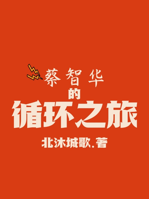 蔡智华的循环之旅