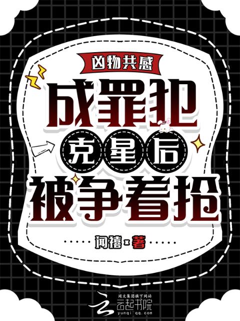 凶物共感，成罪犯克星后被争着抢