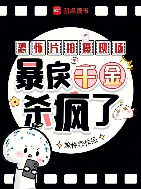 诡片拍摄现场，暴躁演员在线飙戏