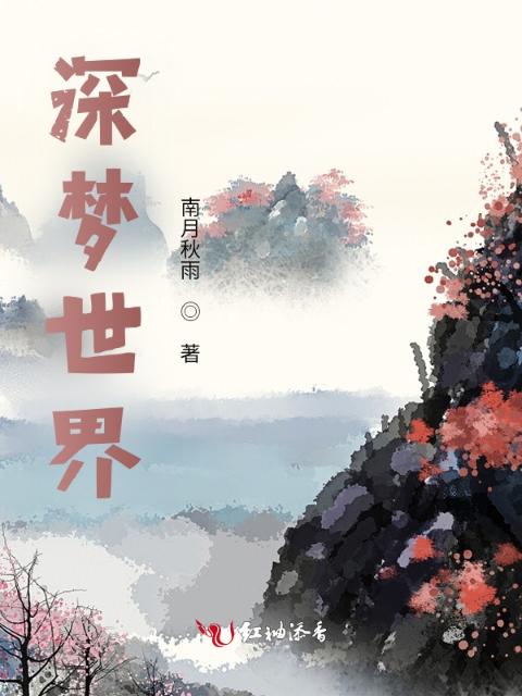 深梦世界