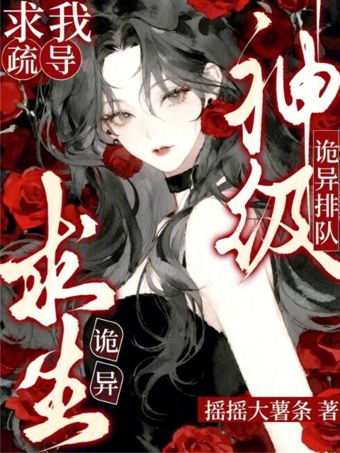 诡异求生：神级诡异排队求我疏导