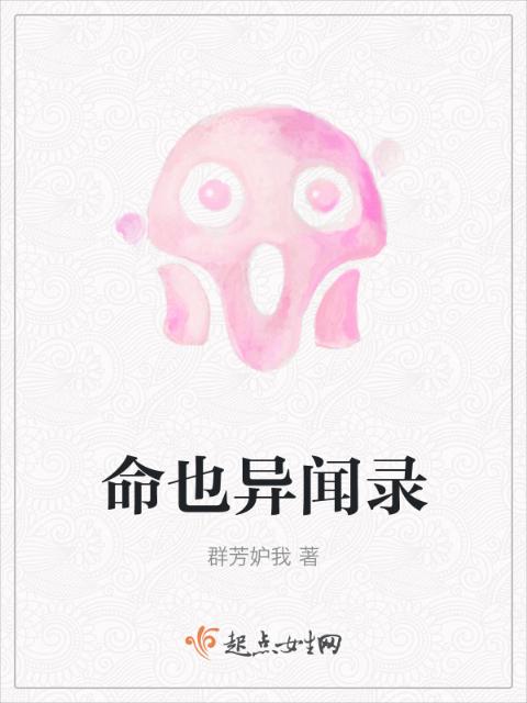 命也异闻录