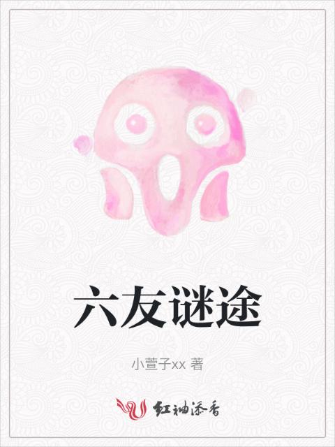 六友谜途