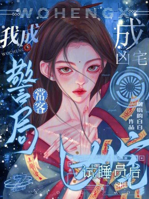 成凶宅试睡员后，我成警局常客