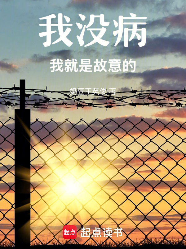 我没病我就是故意的