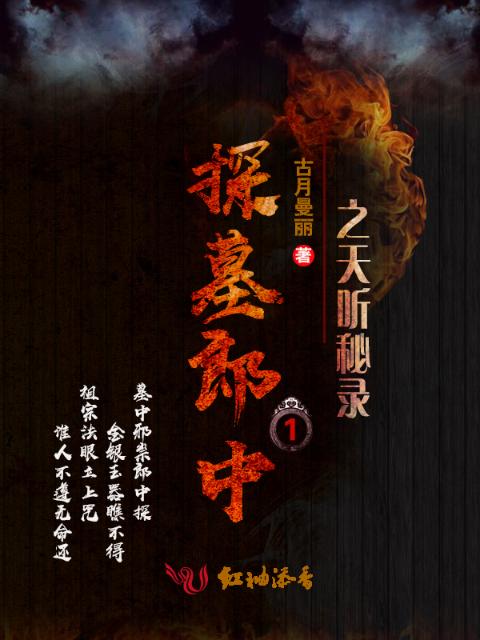 探墓郎中1之天听秘录