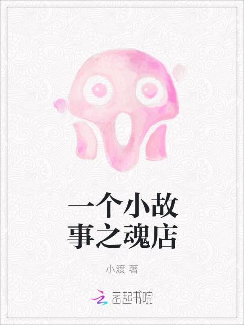 一个小故事之魂店