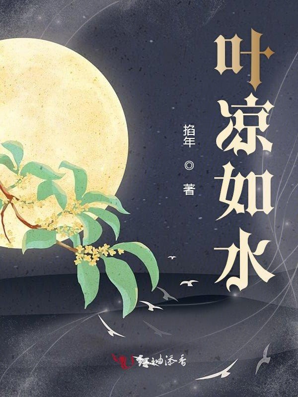 叶凉如水