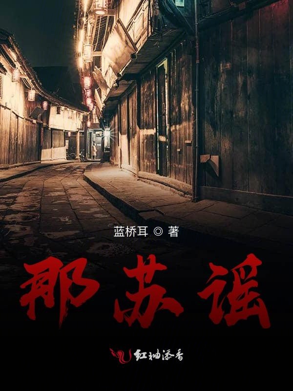 那苏谣