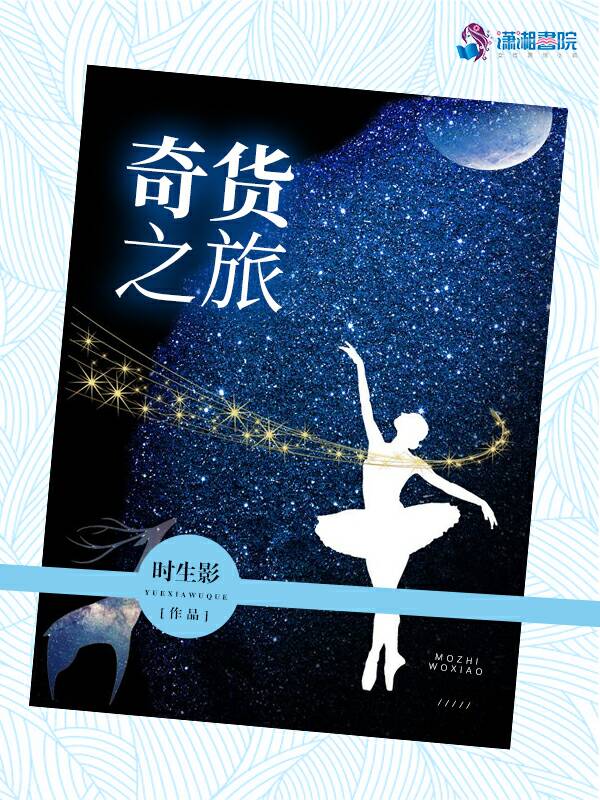 奇货之旅