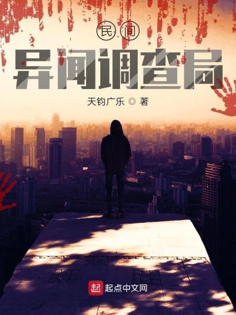 民间异闻调查局