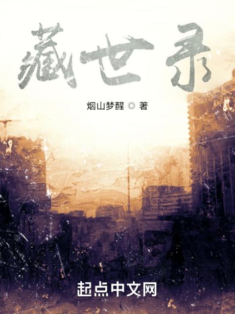 藏世录