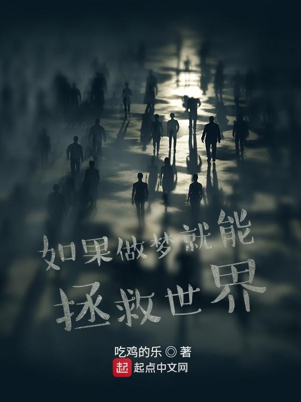 如果做梦就能拯救世界